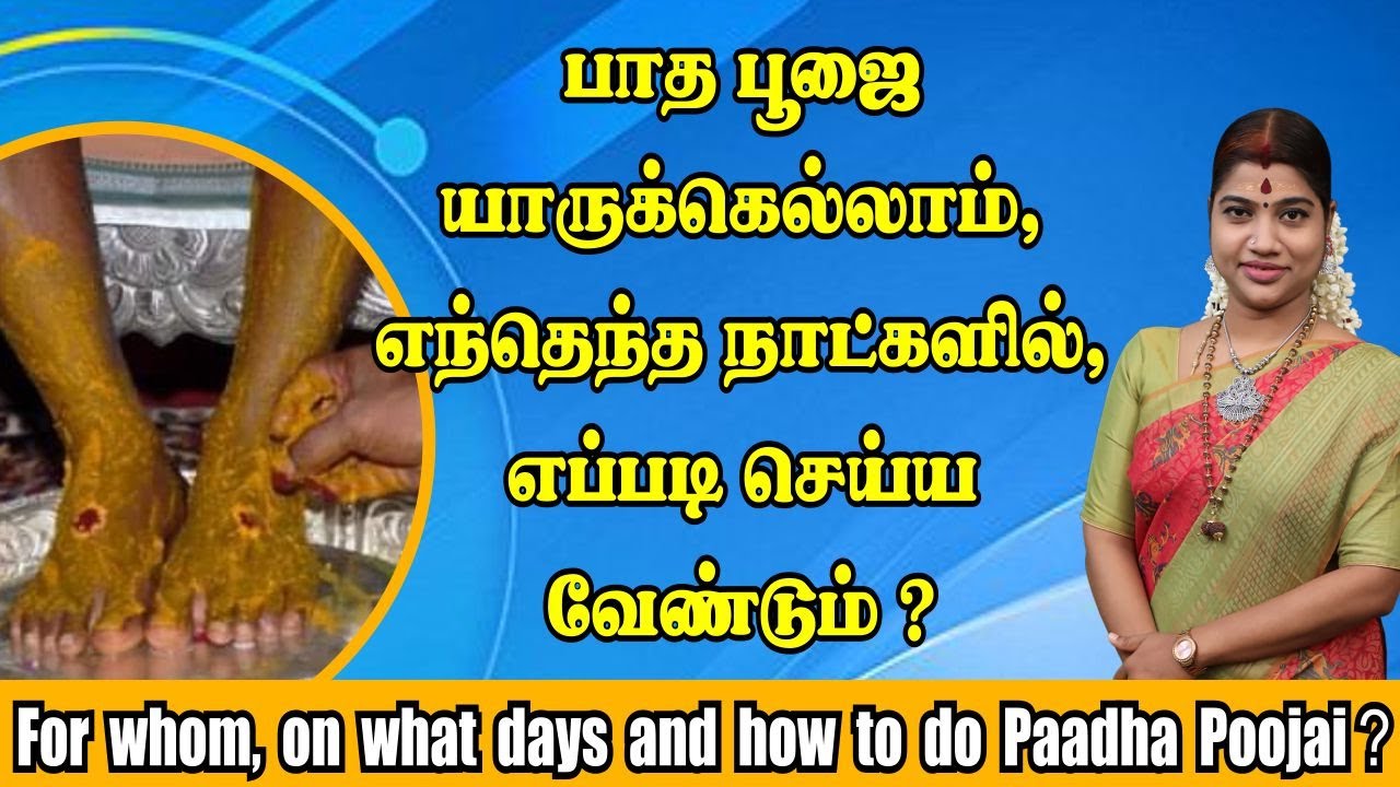 பாத பூஜை செய்வது யாருக்கு, எப்போது & எப்படி செய்ய வேண்டும்? Paadha Poojai - to whom & how to do?
