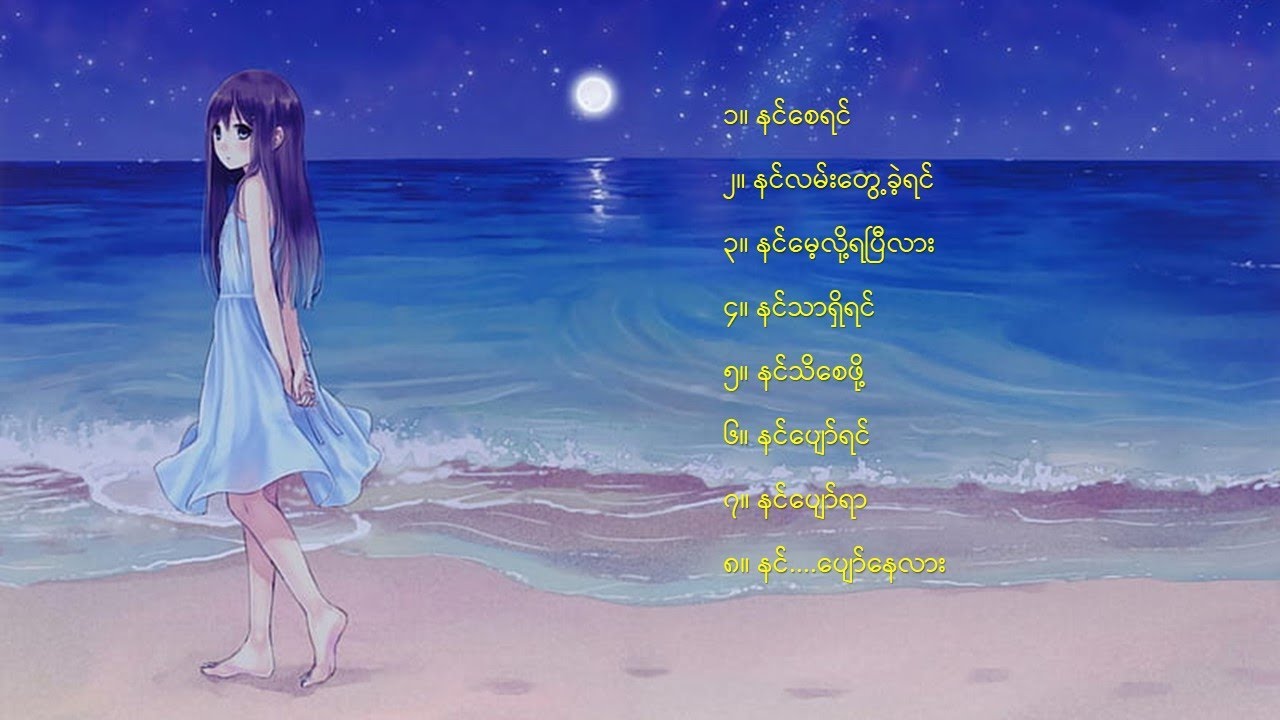 နင်စေရာသီချင်းစုစည်းမှု