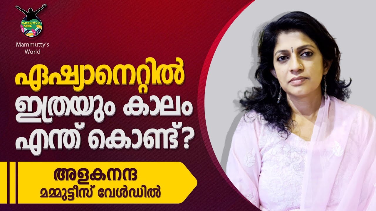 ദൂരദർശനിൽ നിന്ന് ഏഷ്യാനെറ്റിലേക്കുള്ള ദൂരം : Mammuttys interview with Alakananda
