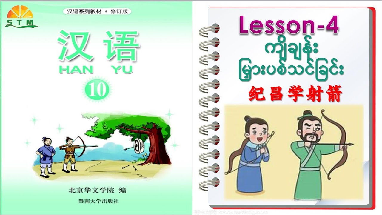 HAN YU -10  သင်ခန်းစာ - ၄ 汉语 -10   lesson-4