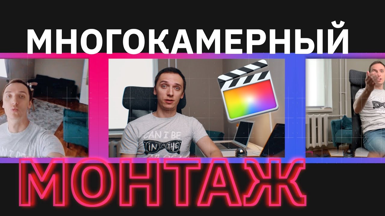 Многокамерный монтаж в Final Cut Pro X