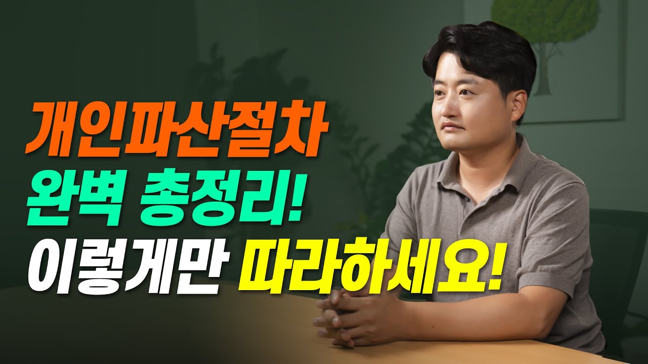 개인파산 절차 완벽 총정리! 이 영상만 보고 따라하세요. (주의사항, 준비물 등)