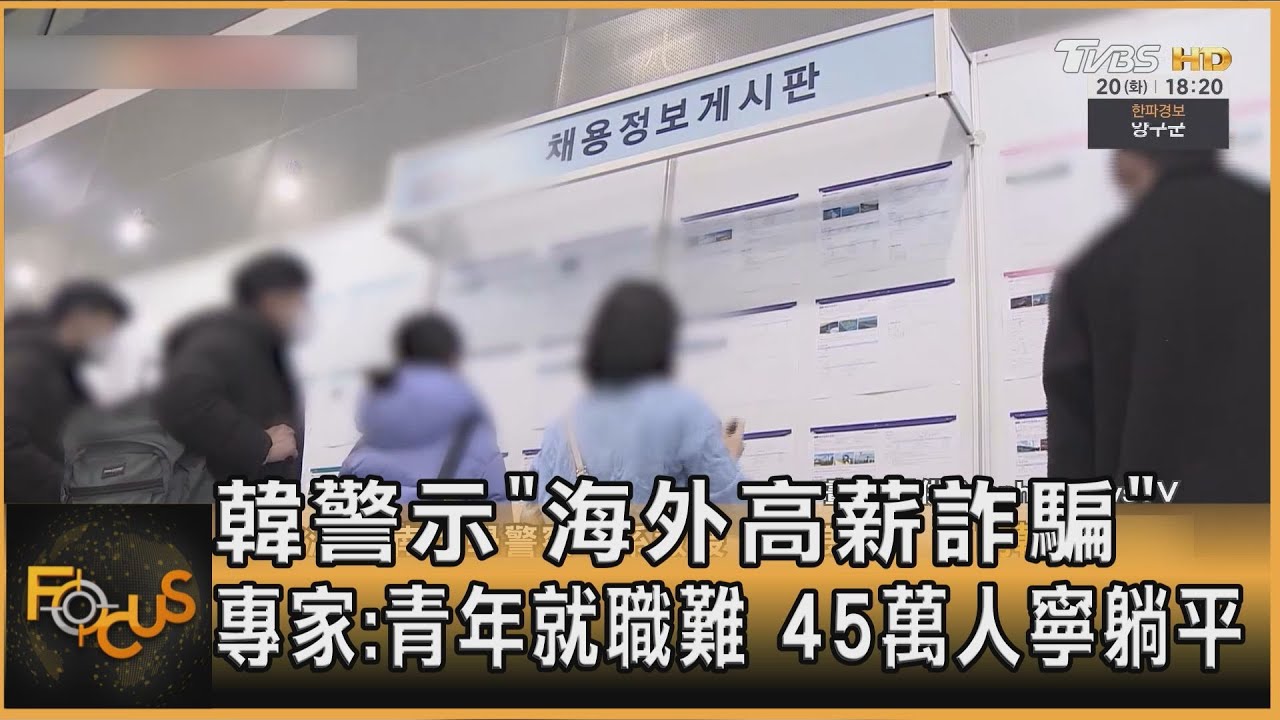 韓警示「海外高薪詐騙」 專家:青年就職難 45萬人寧躺平｜方念華｜FOCUS全球新聞20260121 @TVBSNEWS01