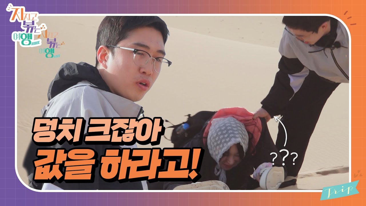 [지지고 볶는 여행] 고비사막 정상을 향해 달리는 두 사람! 지친 옥순과 다그치는 영식//ep20-1