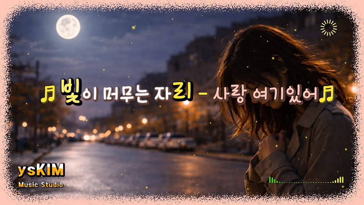 빛이 머무는 자리 (사랑 여기 있어) | Emotional Healing Ballad | ysKIM Music Studio