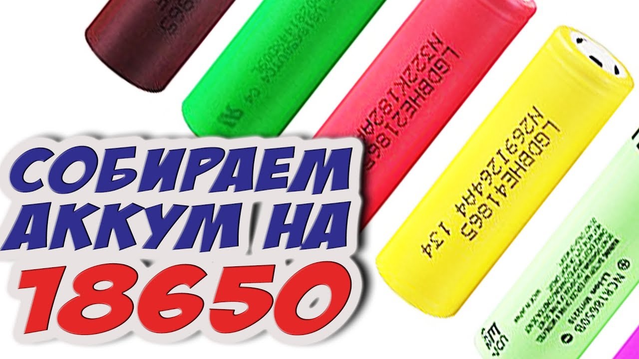 ✔ Аккумулятор из 18650 LiIon ячеек для дальнолета. Сборка, проверка, взвешивание. [18650 Pack Build]