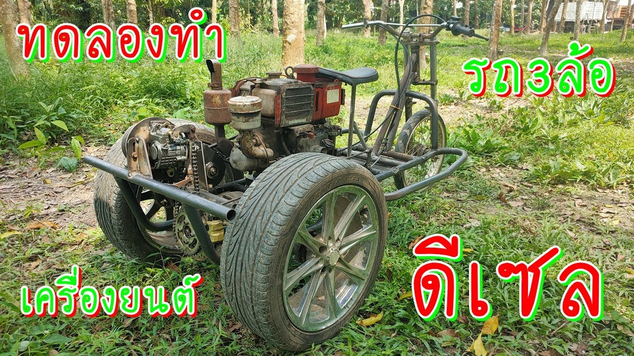 ทดลองทำ รถตัดหญ้านั่งขับ รถ3ล้อ เครื่องดีเซล