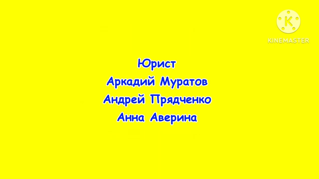 Смайлик и его друзья - Титры