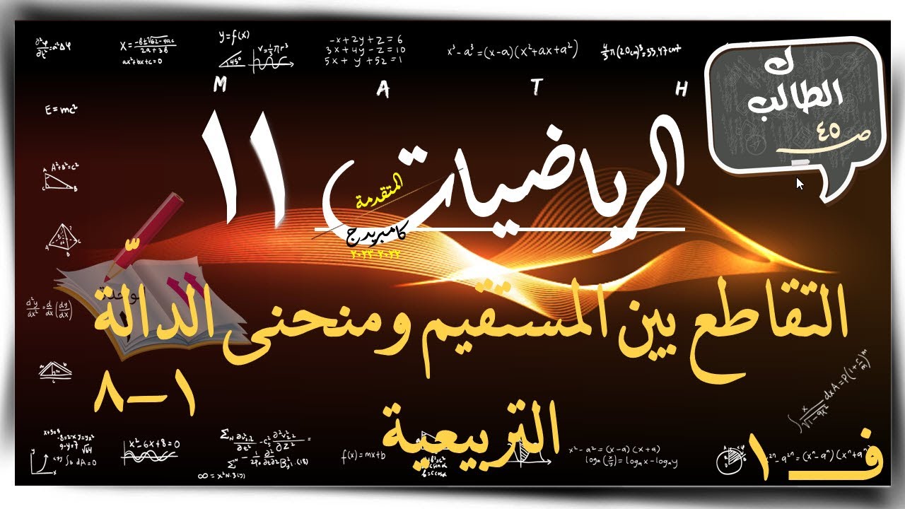 8) التقاطع بين المستقيم ومنحنى الدالّة التربيعية 1-8 ☀ ك الطالب ☀ رياضيات متقدمة  ☀ الصف الحادي عشر