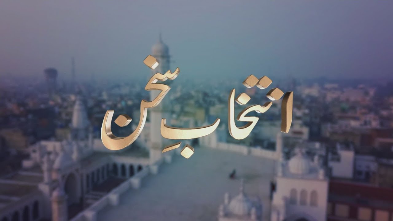 Intikhab-e-Sukhan | 21st June 2025