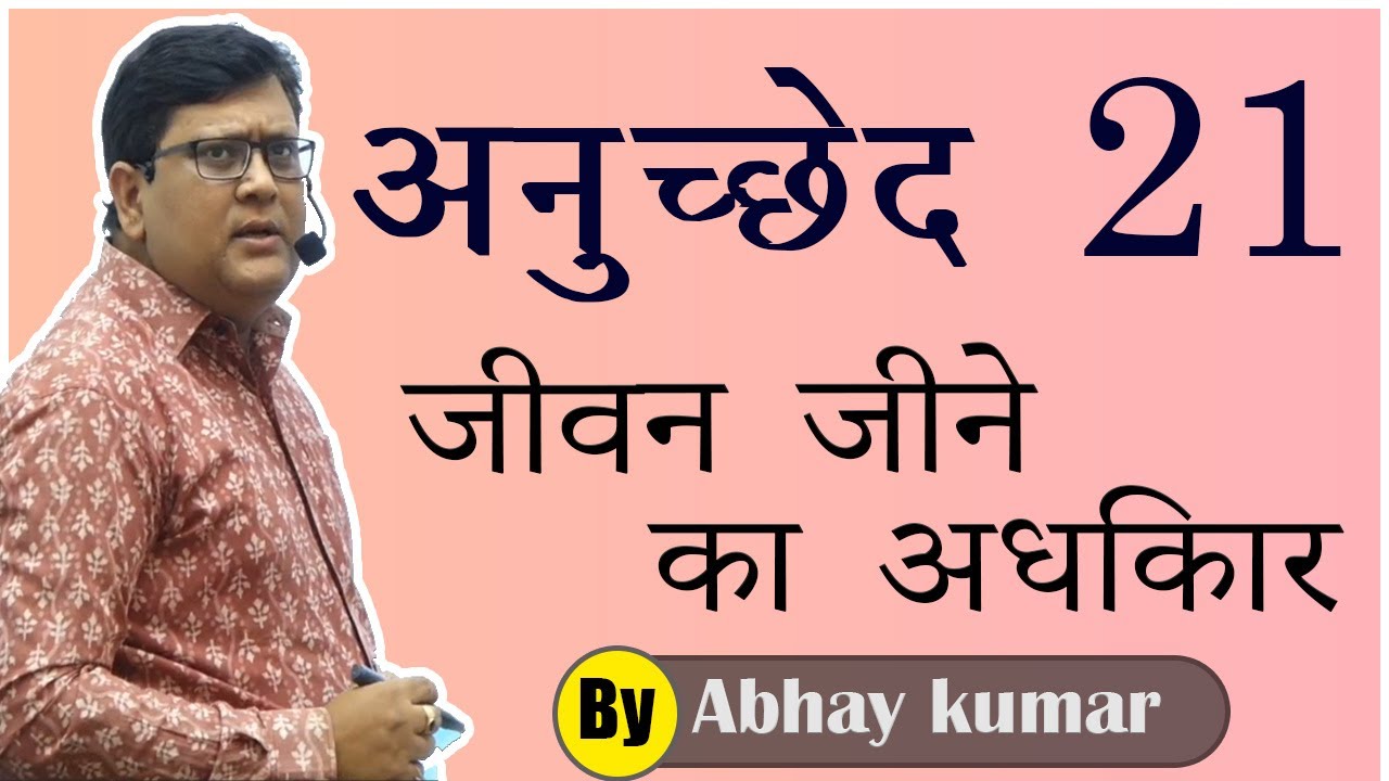 Article 21| Fundamental Rights (मूल अधिकार) By Abhay Kumar Sir | AADHAR YOJANA in Hindi | Reed IAS