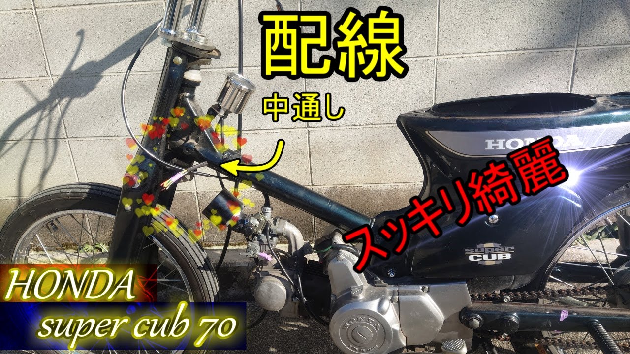 角目 カブ C70 カスタム サクッと 配線中通し　#4