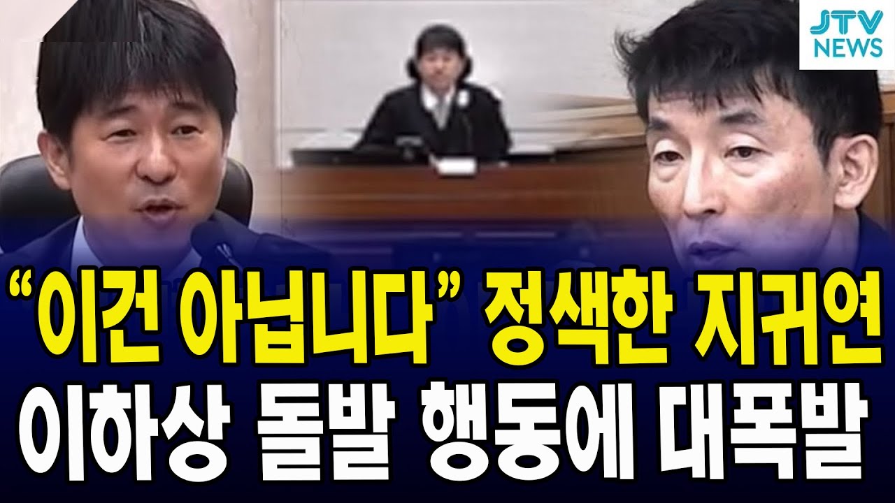 "이건 아닙니다" 정색한 지귀연, 이하상 돌발 행동에 '대폭발'
