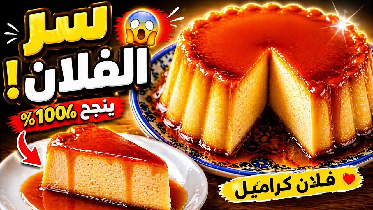 تورتة فلان كراميل تذوب بالفم  تحلية ب3نكهات مذهلةبسكويت 😍كراميل الطعام خياااالي🍮