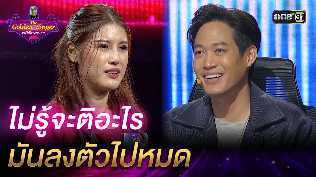 ไม่รู้จะติอะไร มันลงตัวไปหมด | HIGHLIGHT The Golden Singer เวทีเสียงเพราะ