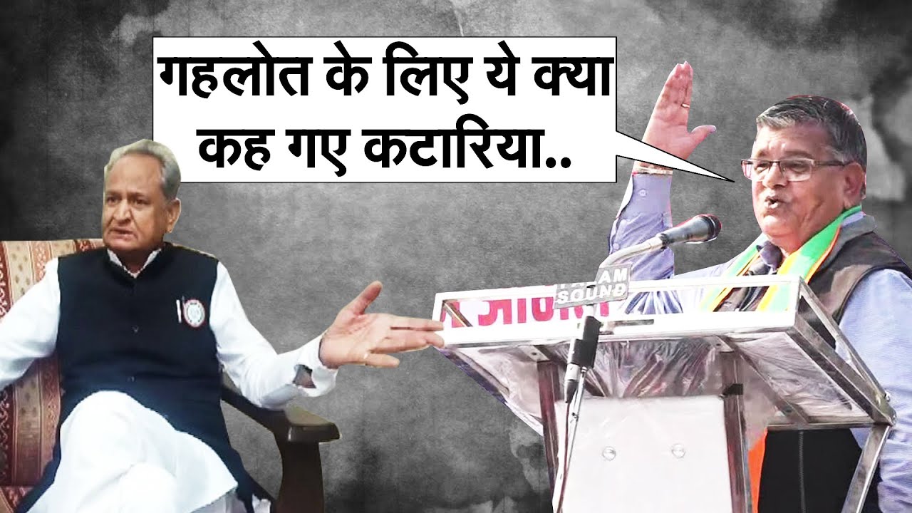 CM Ashok Gehlot के लिए ये क्या कह गए Gulab Chand Kataria