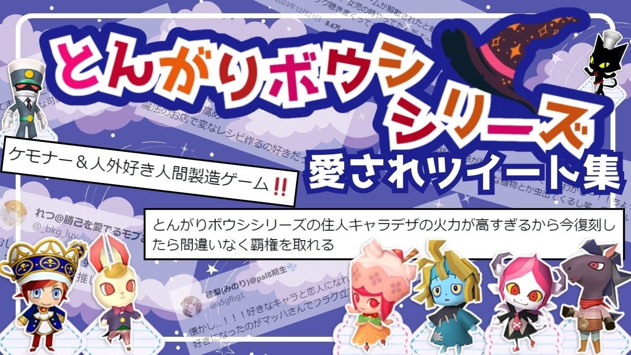 【復活希望】【とんがりボウシ】愛されツイート集
