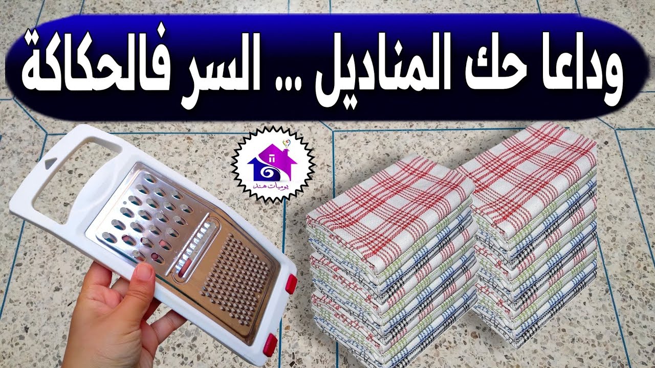 وداعا حك مناديل المطبخ في رمضان 🌜 تدابير منزلية لغسل طراشن المطبخ في دقائق