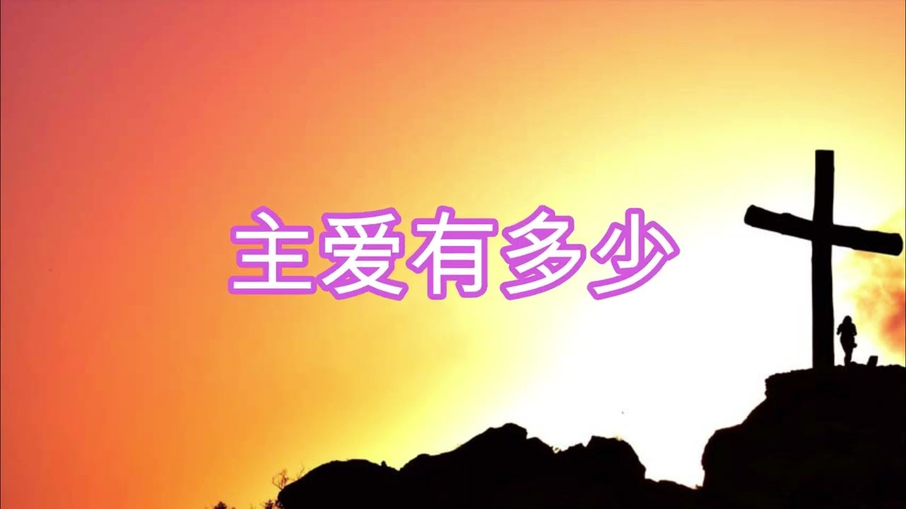 主爱有多少 (女高独唱）