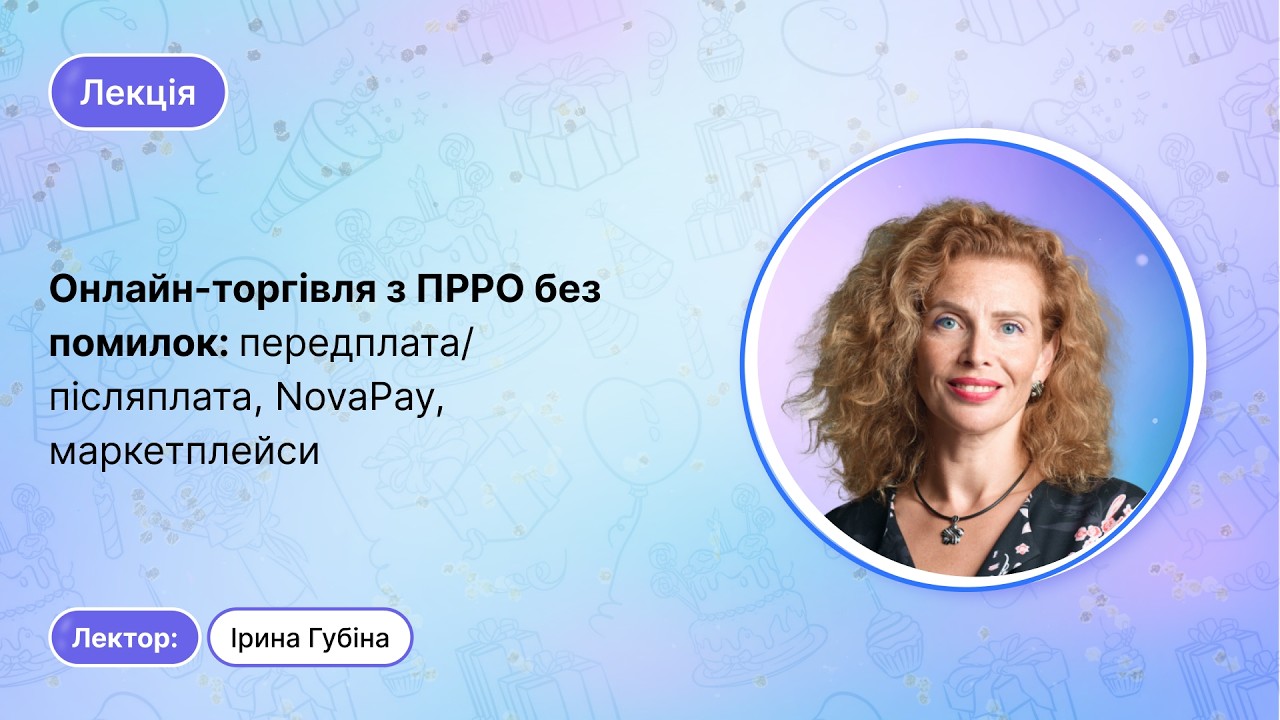 Онлайн-торгівля з ПРРО без помилок: передплата/післяплата, NovaPay, маркетплейси