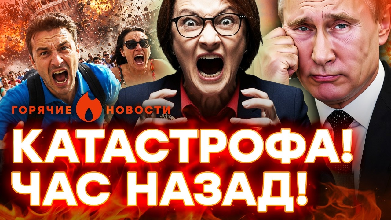 РОССИЯНЕ В УЖАСЕ! Взрыв в МОСКВЕ!!! А Набиулина ПРЕДАЛА ПУТИНА | ГОРЯЧИЕ НОВОСТИ 06.07.2026