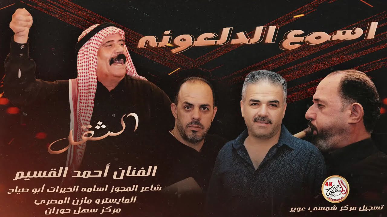 اسمع الدلعونه جديد مجوز درازي ثقل الفنان احمد القسيم شاعر المجوز اسامه الخيرات ابو صياح