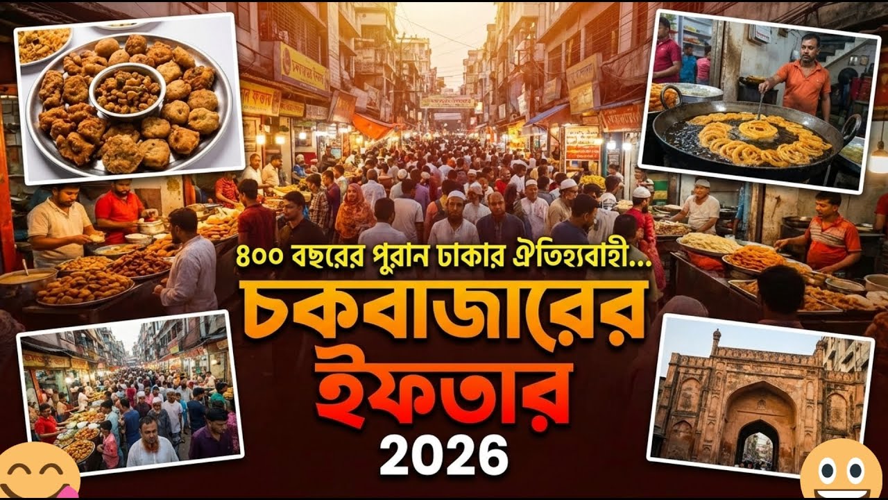 ৪০০ বছরের ঐতিহ্য! পুরান ঢাকার চকবাজার ইফতার মার্কেট 2026 | Chawkbazar iftar 2026