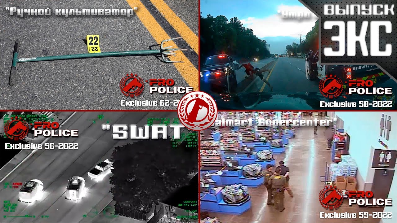 Pro-Police Exclusive: Первый