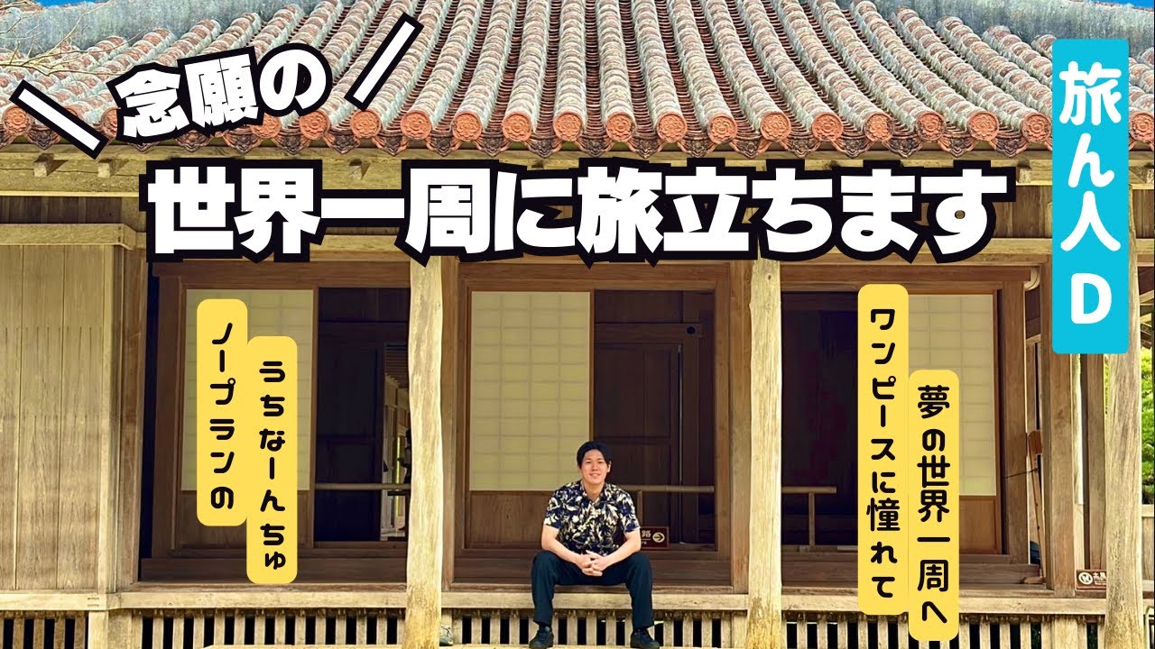 念願の【世界一周🌏】に旅立ちます。