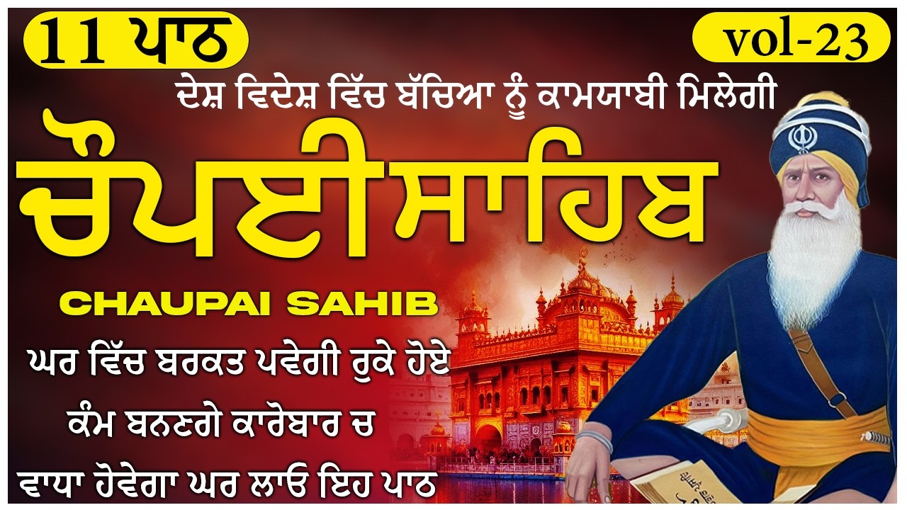 🛑ਦੁੱਖ ਦੂਰ ਕਰਨ ਲਈ 11Paath Chaupai Sahib ਸਫਲਤਾ, New Daily Path 2026 🙏 (Vol-23) #chaupai #chupehrasahib