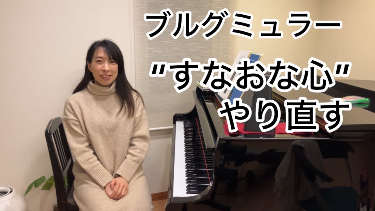 主聞さんの元で、ブルグミュラー25の練習曲を学び直すことにしました。