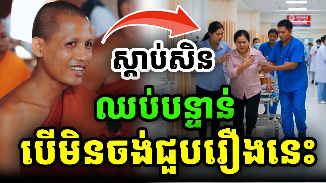 ឈប់ជាបន្ទាន់បើមិនចង់ជួបរឿងនេះ ដោយព្រះអង្គចន្ទ មុនី ២០២៦