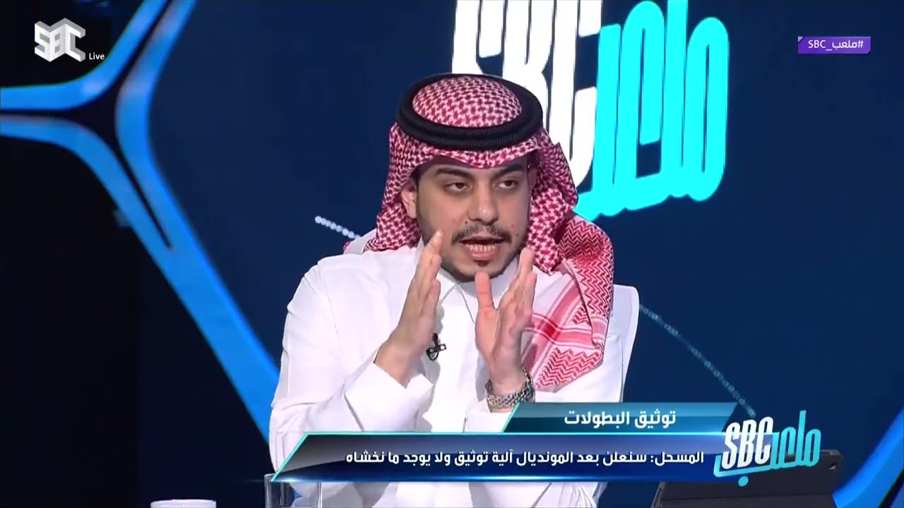 #ملعب_SBC | عبدالرحمن أباعود: بمجرد إعلان آلية توثيق البطولات ستعلم جميع الأندية ما لديها وما عليها