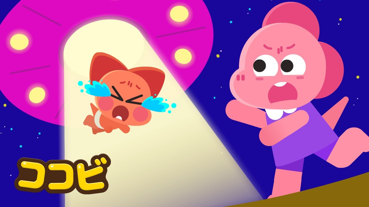 宇宙人が赤ちゃんを連れて行ったよ😱 子供向けの童謡｜ココビ