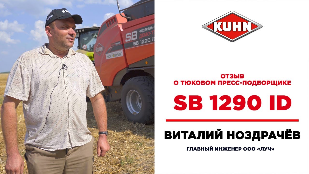 Отзыв на тюковый пресс-подборщик SB1290 | Сельскохозяйственная техника