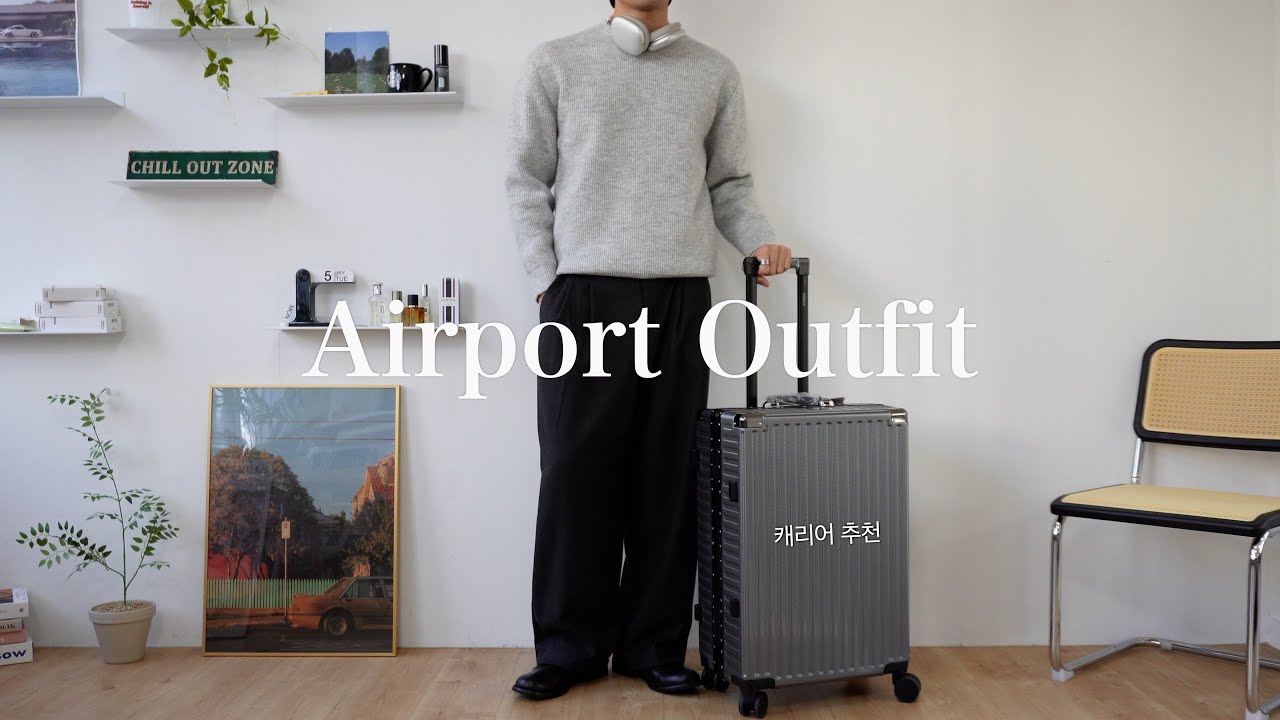 여행가기 전🛫 꾸안꾸 공항 코디 & 튼튼한 여행용 캐리어 추천! 11월 일상Vlog🍂 | 코르딕스 그랑 24인치 캐리어 후기