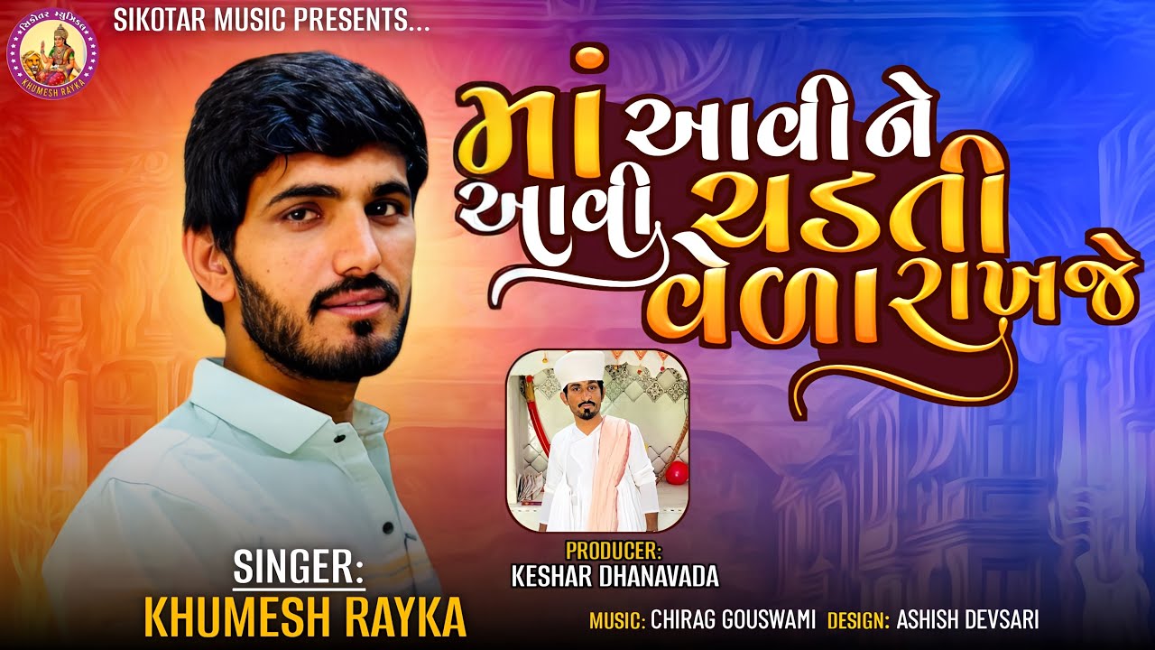 Maa Avine Aavi Chadti Veda Rakhje ||Khumesh Rayka New Aalap ॥ માં આવી ને આવી ચડતી વેળા રાખજે ||