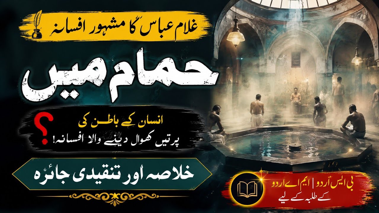 ghulam abbas afsana hamam main | Ghulam Abbas Afsana nigari in Urdu |غلام عباس  کے افسانے