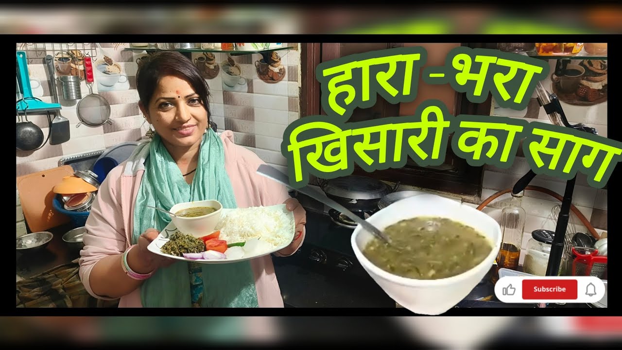 हरा-भरा खिसारी का साग बनाना सीखे 🥗 #साग #trending #cooking #2026 