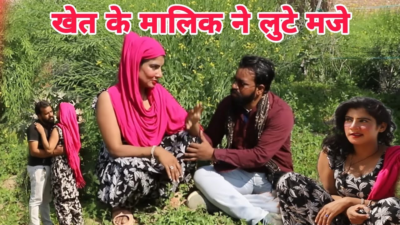 खेत के मालिक ने लुटे मजे #funny #comedy #popular  #trending  Haryanvi # malik #majey 
