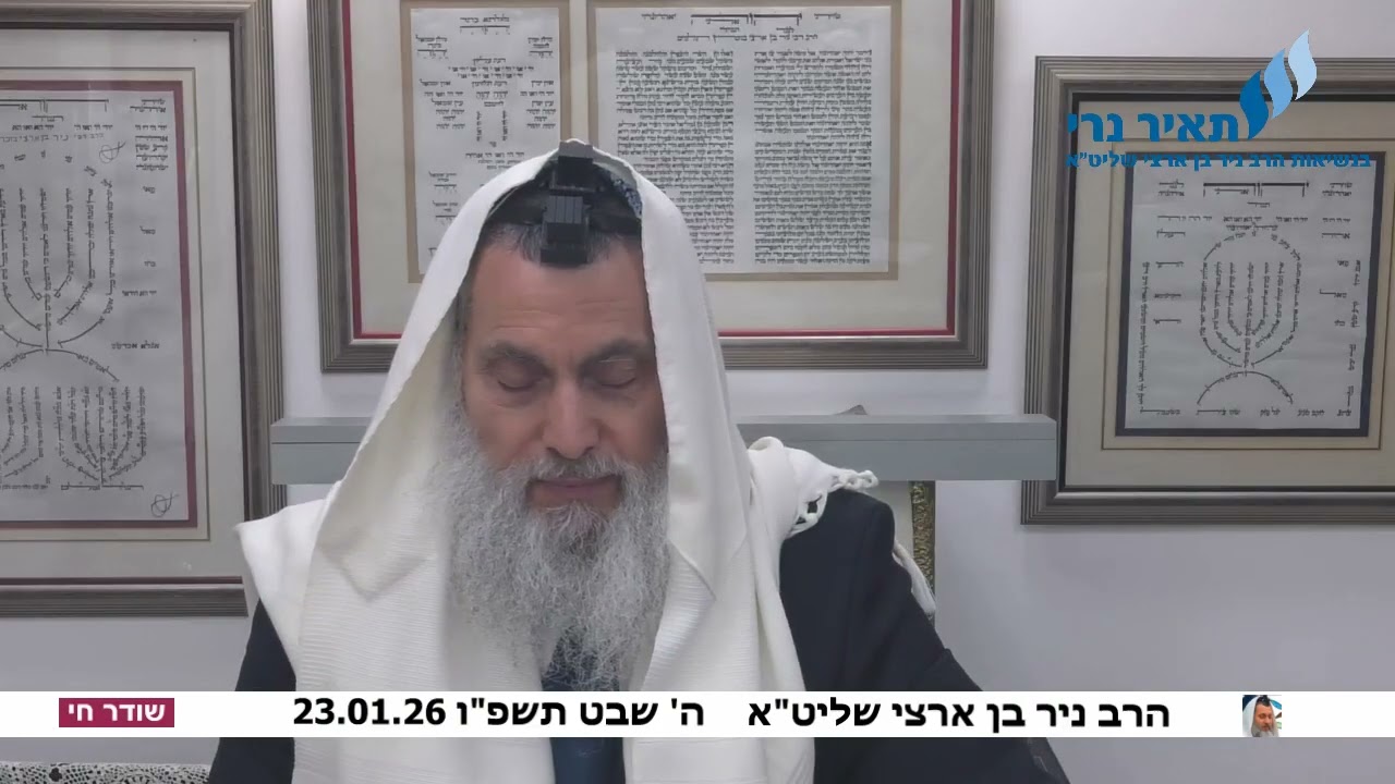 הרב ניר בן ארצי שליט