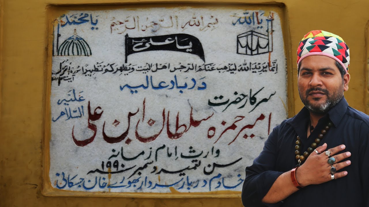 امیر حمزہ سلطان  حضرت علیؑ کے 18 وین بیٹے |HISTORY U DON'T KNOW|SECRETS OF MOLA ALI|PUNJAB|PAKISTAN