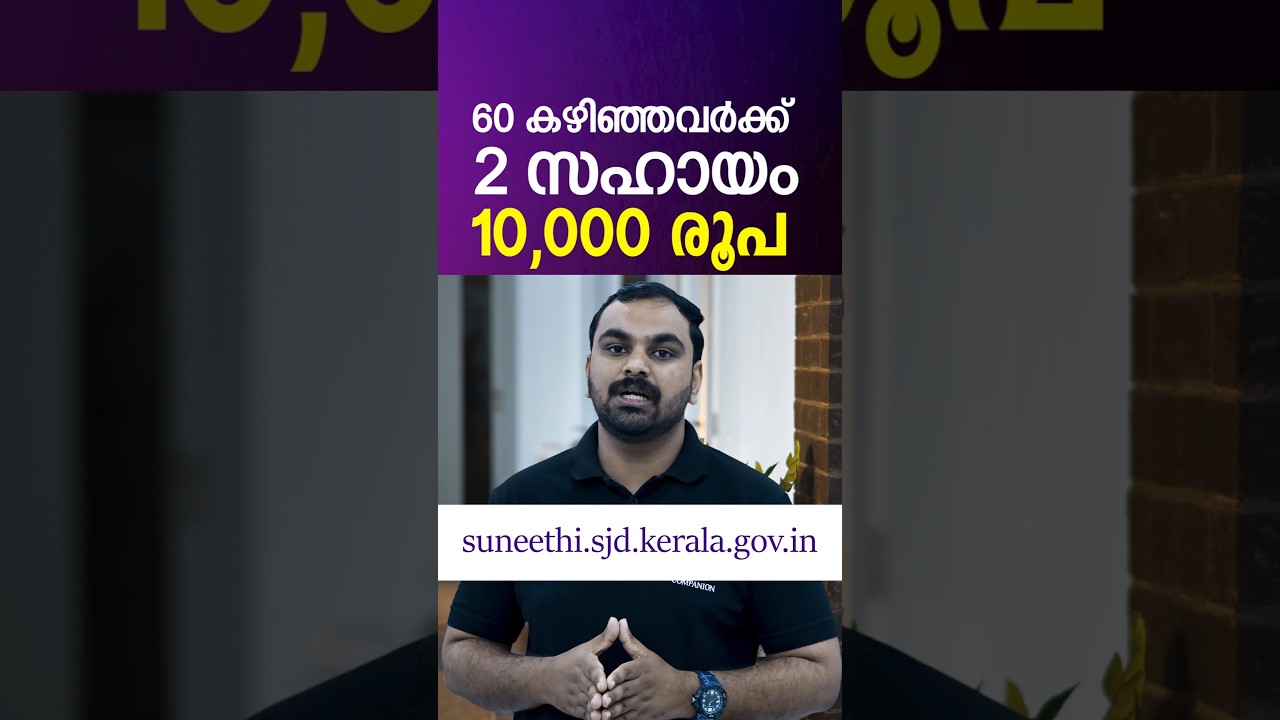 60 വയസ്സ് കഴിഞ്ഞവർ വീട്ടിലുണ്ടോ? രണ്ട് വമ്പൻ ആനുകൂല്യങ്ങൾ|10,000 രൂപ വരെ ഒരാൾക്ക്|Welfare schemes