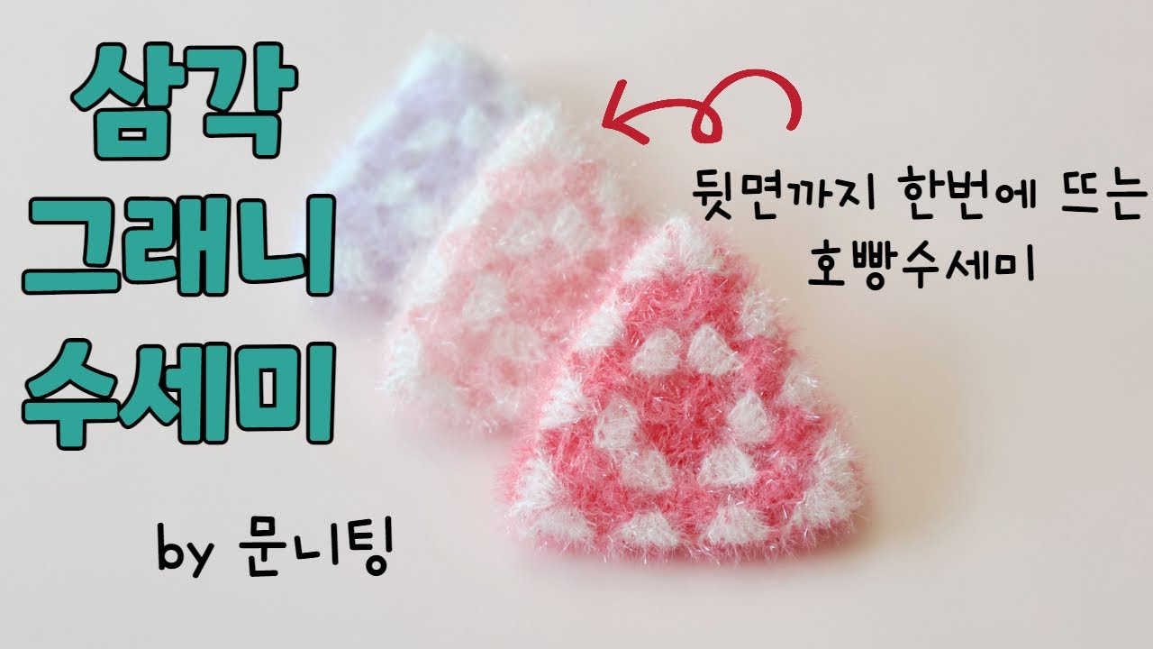[코바늘수세미]삼각 그래니수세미♡삼각 수세미/그래니스퀘어 호빵수세미croche /moonknitting/crochet dish scrubby