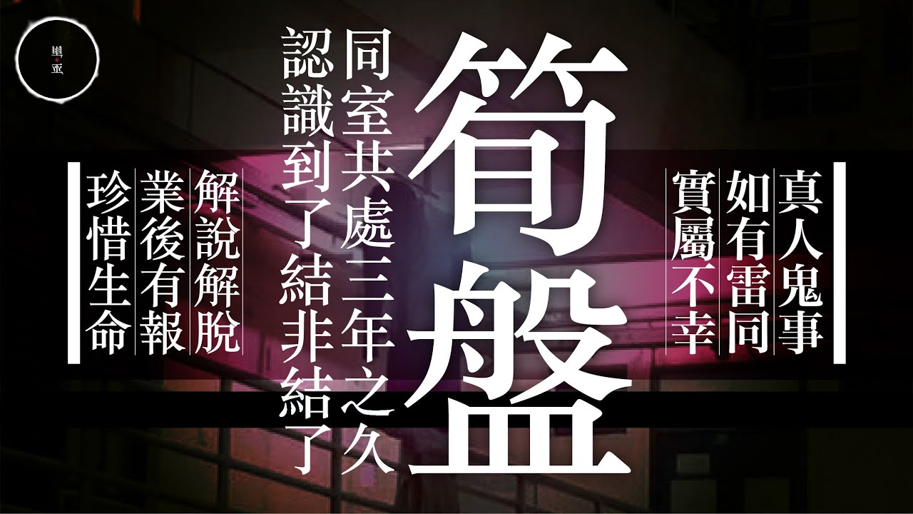 025 筍盤｜雨巫（真人真事講鬼故事）廣東話🇭🇰_19:47