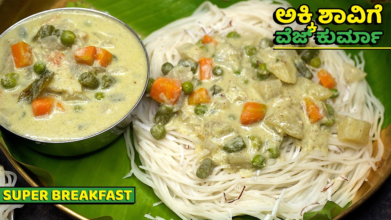 ಸಾಂಪ್ರದಾಯಿಕವಾಗಿ ಆರೋಗ್ಯಕರವಾದ ಅಕ್ಕಿ ಶಾವಿಗೆ ವೆಜಿಟೇಬಲ್ ಕುರ್ಮಾ Super Breakfast | Akki Shavige | Veg Kurma