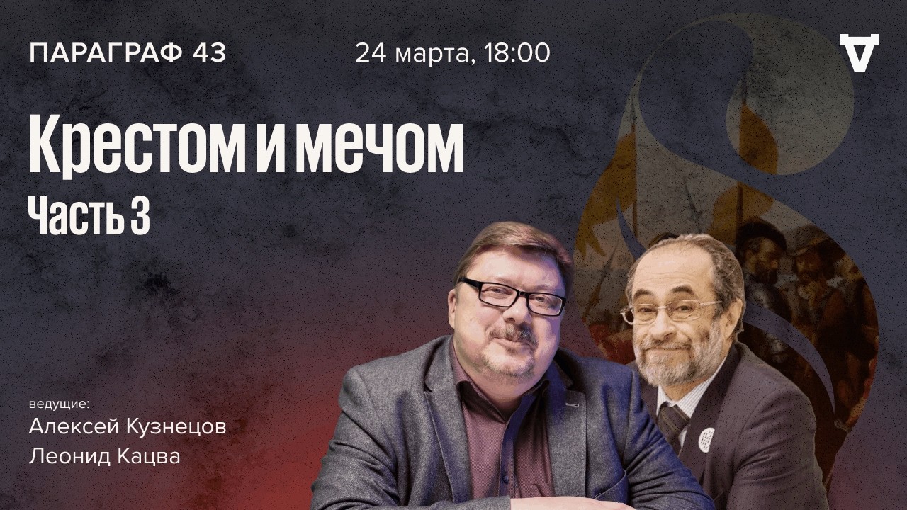 Крестом и мечом &ndash;&nbsp;часть 3. Параграф 43 / 24.03.26