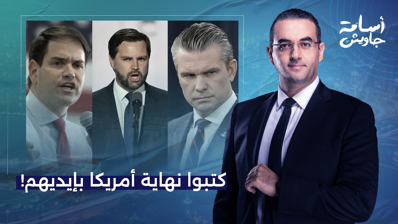 أسامة جاويش: وزير كـ ــ ـذاب وجـ ـزمـ ـة واسعة ونائب رئيس خايف من السجن.. هستيريا داخل البيت الأبيض!