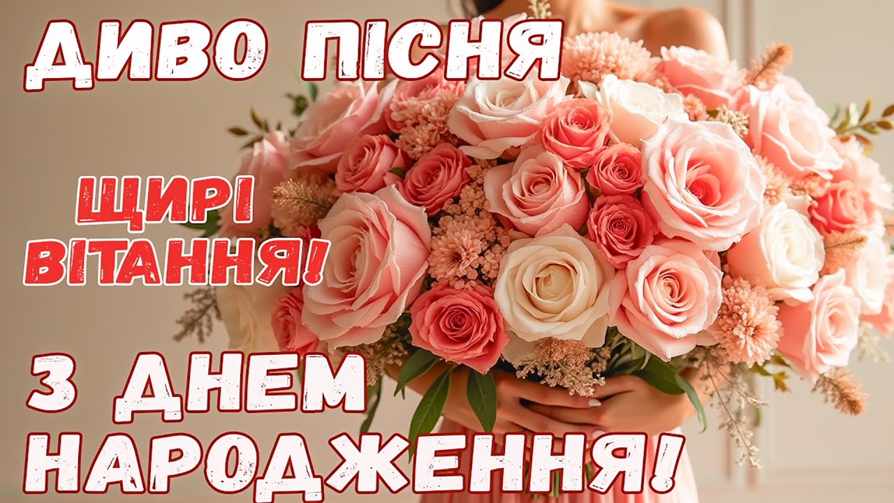 З ДНЕМ НАРОДЖЕННЯ! Пісня  в День народження! Неперевершене вітання!