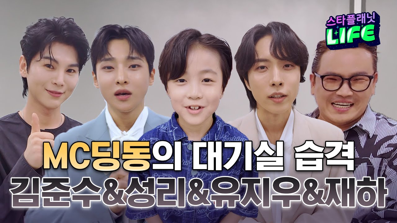 대기실 한판 승부! MC딩동이 쏜다! 김준수&성리&유지우&재하 한판승부! |🎙️MC 딩동의 대기실 습격 EP.15